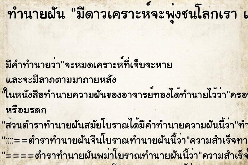 ทำนายฝัน มีดาวเคราะห์จะพุ่งชนโลกเรา แล้วโลกเราก็จะแตก ทำนายฝัน มีดาวเคราะห์จะพุ่งชนโลกเรา แล้วโลกเราก็จะแตก
